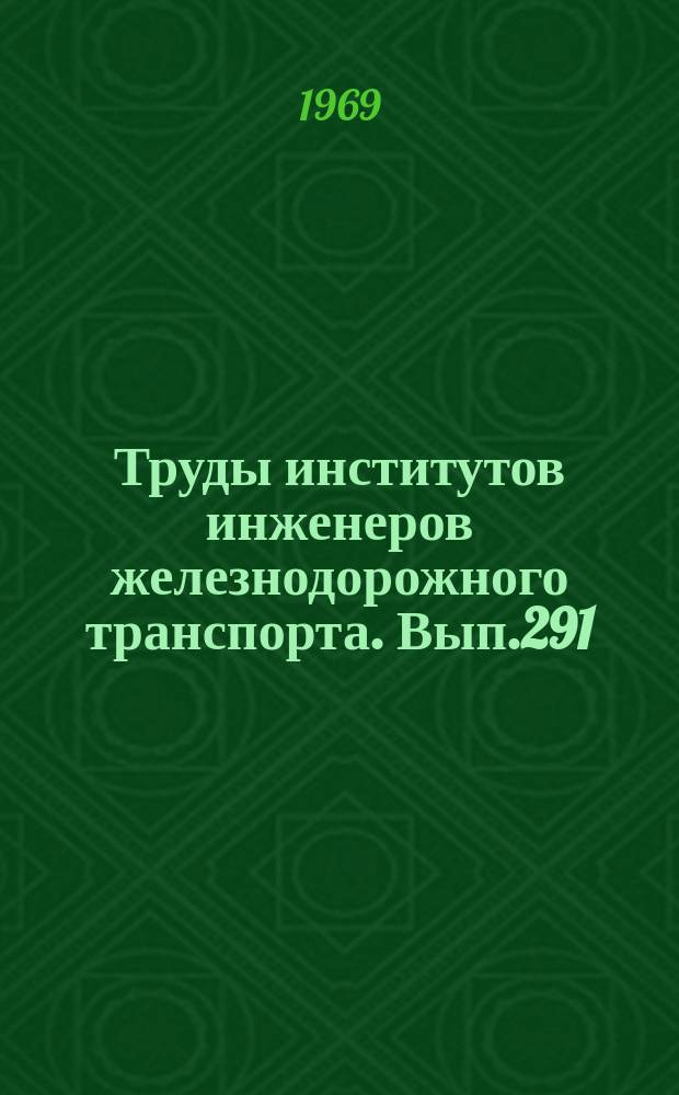 Труды институтов инженеров железнодорожного транспорта. Вып.291 : Технологическая радио- и проводная связь на железнодорожном транспорте
