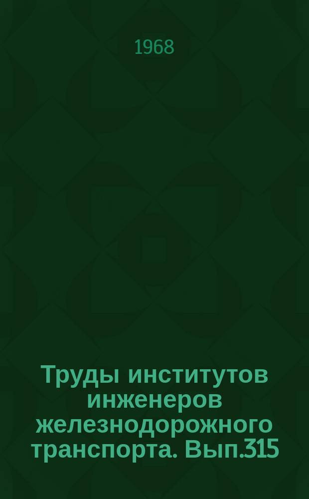 Труды институтов инженеров железнодорожного транспорта. Вып.315 : Исследование электроснабжения, конструкций и регулирования, транспортных устройств
