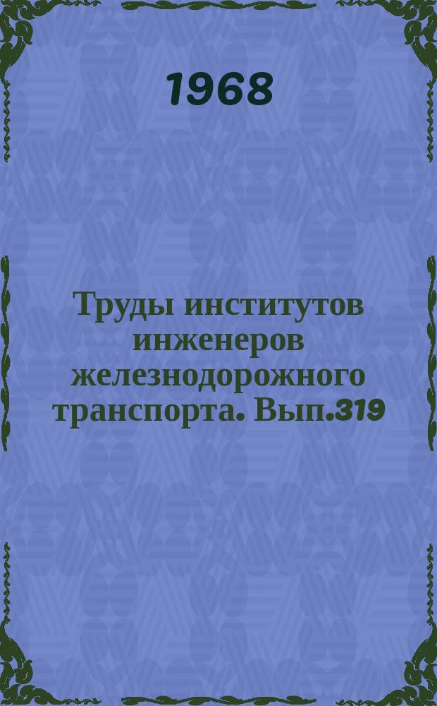Труды институтов инженеров железнодорожного транспорта. Вып.319 : Вопросы эксплуатации, строительства и экономики железных дорог