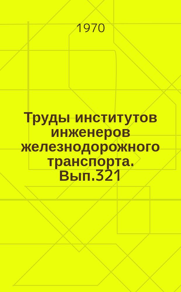 Труды институтов инженеров железнодорожного транспорта. Вып.321 : Полупроводниковые элементы в электрических передачах тепловозов