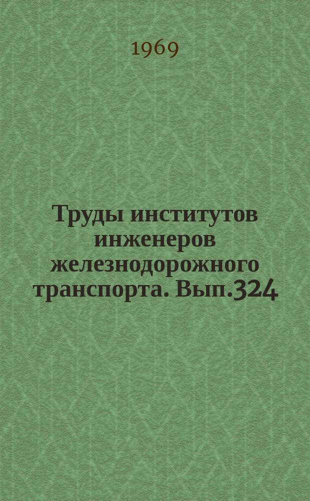 Труды институтов инженеров железнодорожного транспорта. Вып.324 : Вопросы автоматизации движения поездов и динамики автоматически регулируемых электроэнергетических систем