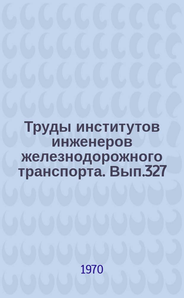 Труды институтов инженеров железнодорожного транспорта. Вып.327 : Исследование работы узлов электроподвижного состава