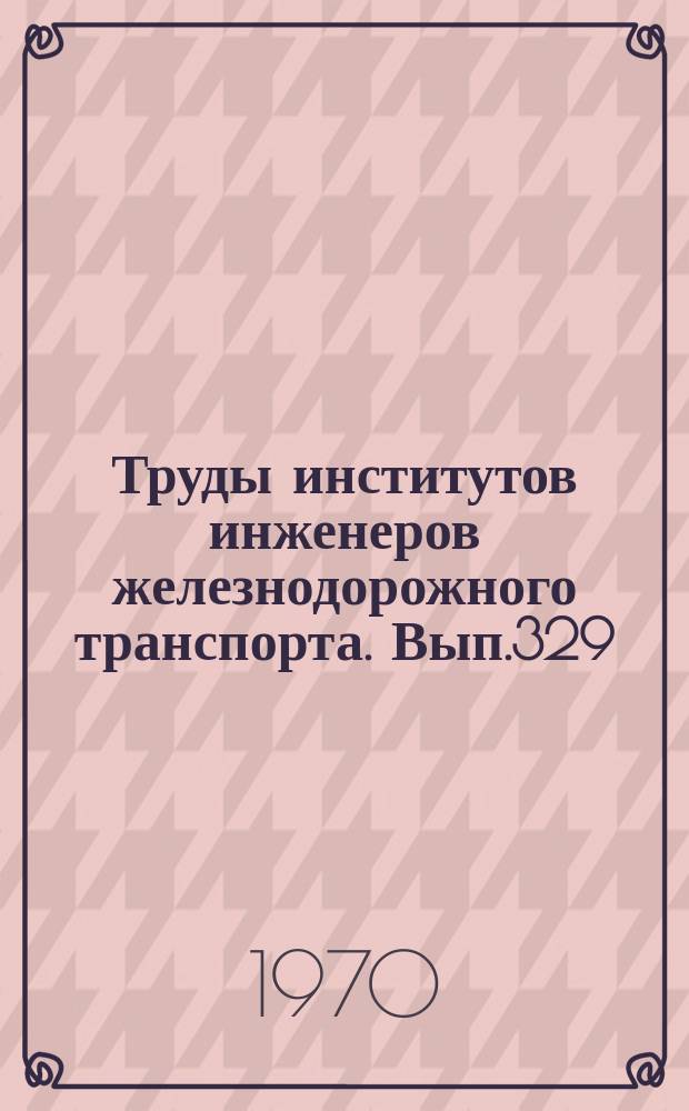 Труды институтов инженеров железнодорожного транспорта. Вып.329 : Усталостная прочность конструкций и динамика подвижного состава