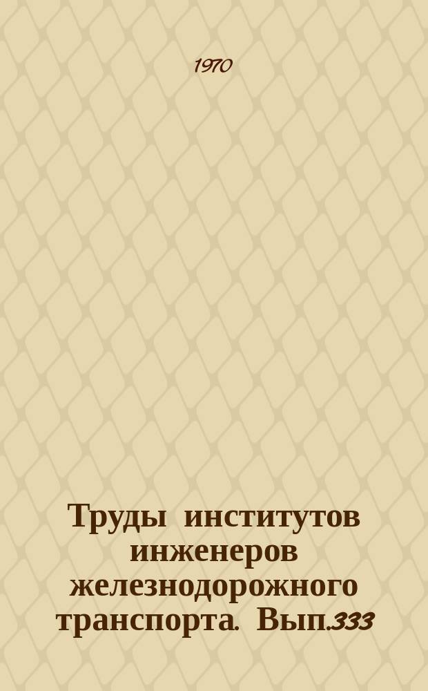Труды институтов инженеров железнодорожного транспорта. Вып.333 : Вопросы эксплуатации железных дорог