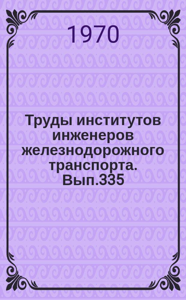 Труды институтов инженеров железнодорожного транспорта. Вып.335 : Воздухоочистители и системы воздушного охлаждения тяговых электрических машин тепловозов