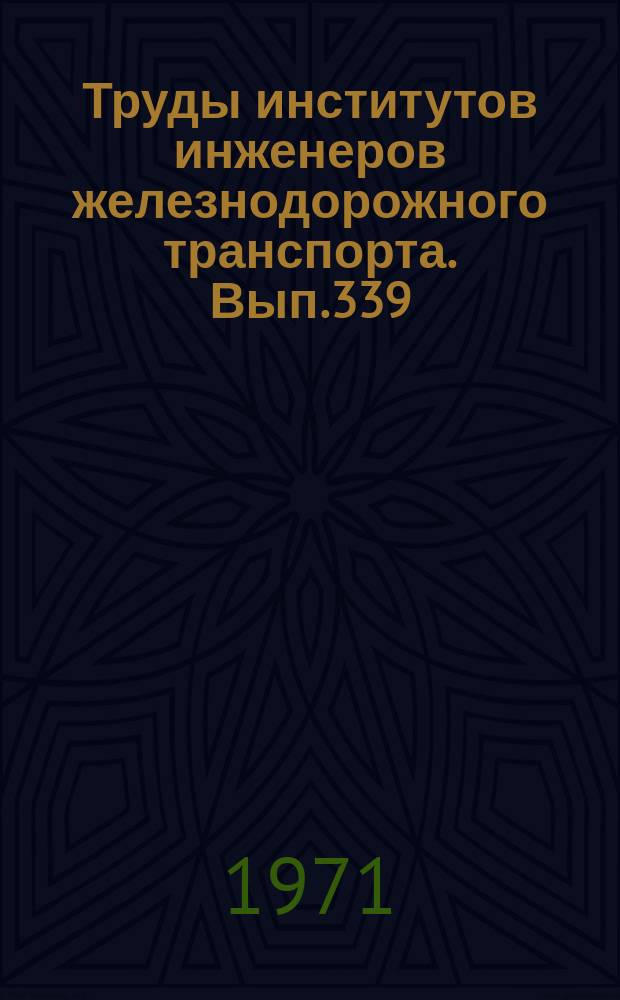 Труды институтов инженеров железнодорожного транспорта. Вып.339 : Проблемы хозрасчета и использования фондов на железных дорогах