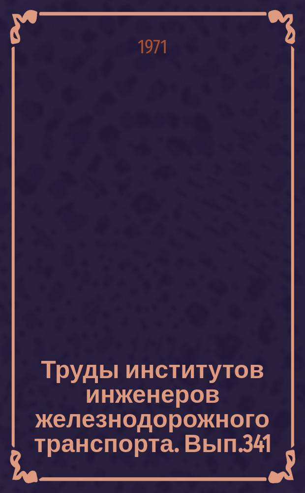 Труды институтов инженеров железнодорожного транспорта. Вып.341 : Вопросы автоматики и телемеханики