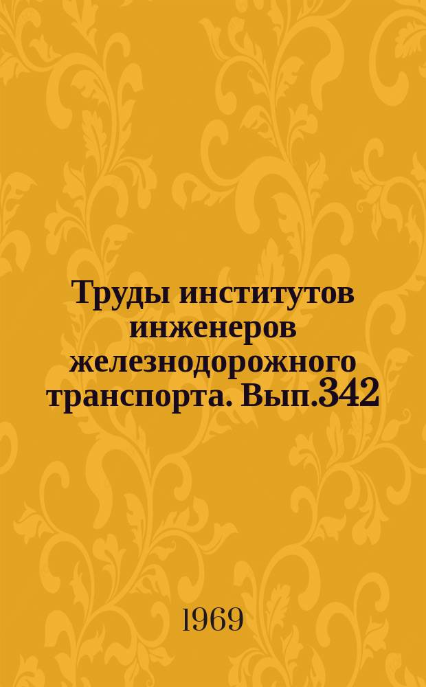 Труды институтов инженеров железнодорожного транспорта. Вып.342 : Строительная механика