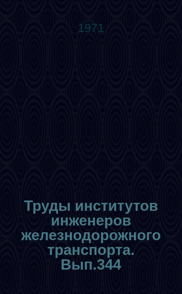 Труды институтов инженеров железнодорожного транспорта. Вып.344 : Совершенствование конструкций, методов расчета и технологии изготовления железобетонных пролетных строений мостов