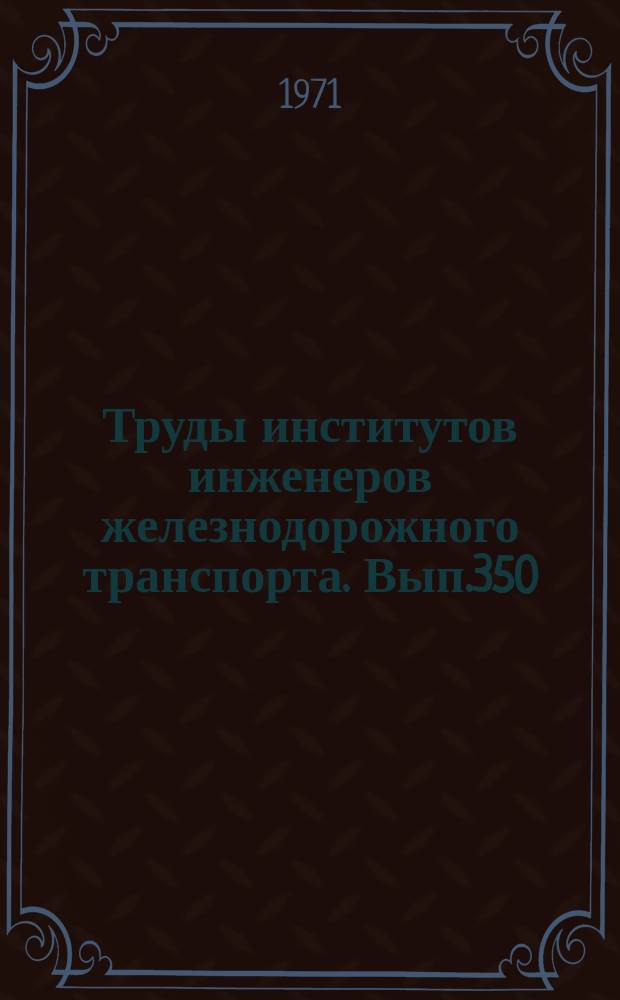 Труды институтов инженеров железнодорожного транспорта. Вып.350 : Вопросы теорий двигателей, насосов, нагревательных печей и теплообменников