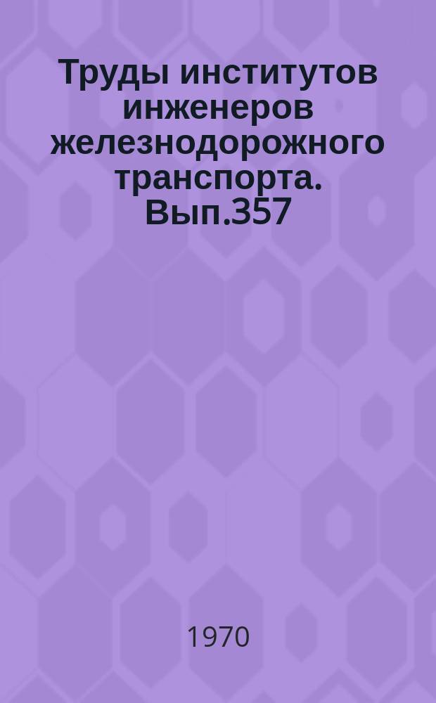 Труды институтов инженеров железнодорожного транспорта. Вып.357 : Земляное полотно из пылеватых грунтов