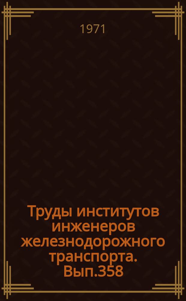 Труды институтов инженеров железнодорожного транспорта. Вып.358 : Вопросы оптимизации планирования и анализа работы транспорта