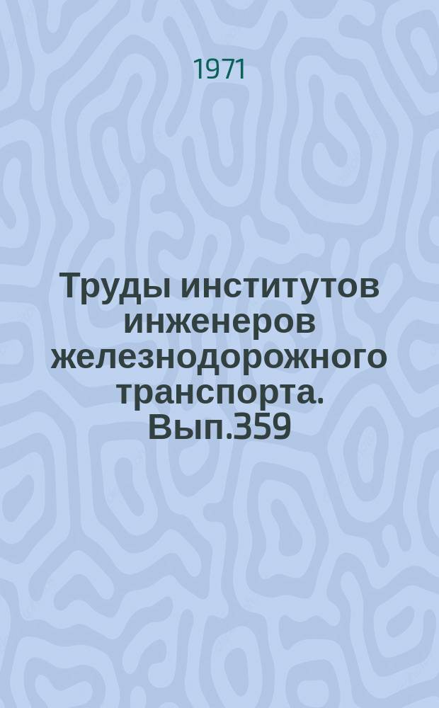 Труды институтов инженеров железнодорожного транспорта. Вып.359 : Экономическая эффективность использования рефрижераторного подвижного состава