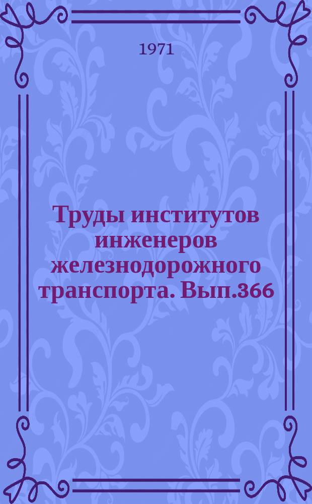 Труды институтов инженеров железнодорожного транспорта. Вып.366 : Механизированная обработка экономической информации на железнодорожном транспорте