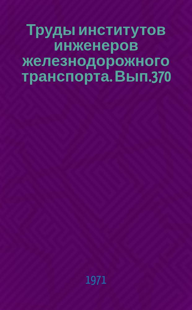 Труды институтов инженеров железнодорожного транспорта. Вып.370 : Некоторые вопросы автоматического управления движением поездов