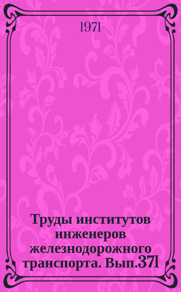Труды институтов инженеров железнодорожного транспорта. Вып.371 : Строительная механика