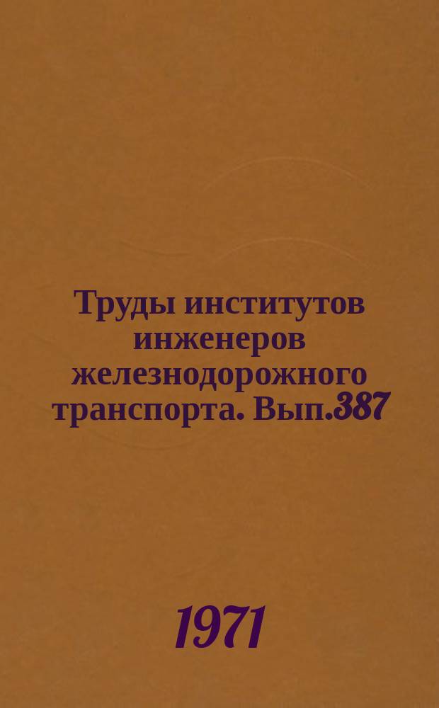 Труды институтов инженеров железнодорожного транспорта. Вып.387 : Вопросы транспортной механики