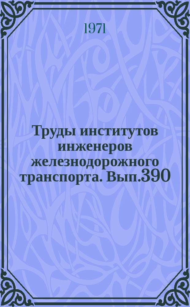 Труды институтов инженеров железнодорожного транспорта. Вып.390 : Исследование и усовершенствование систем и агрегатов подвижного состава железных дорог