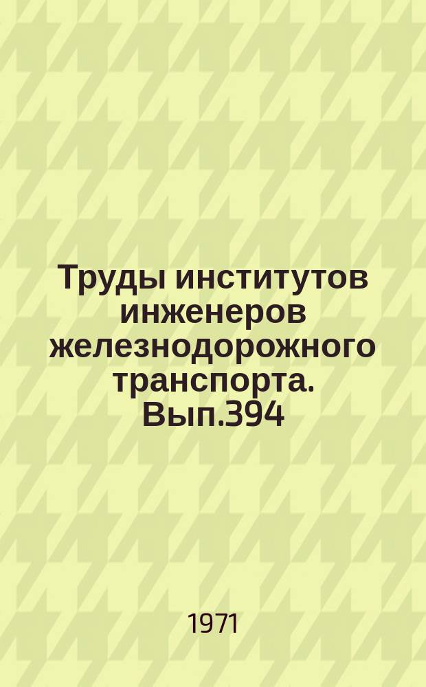 Труды институтов инженеров железнодорожного транспорта. Вып.394 : Вспомогательное оборудование тепловозов