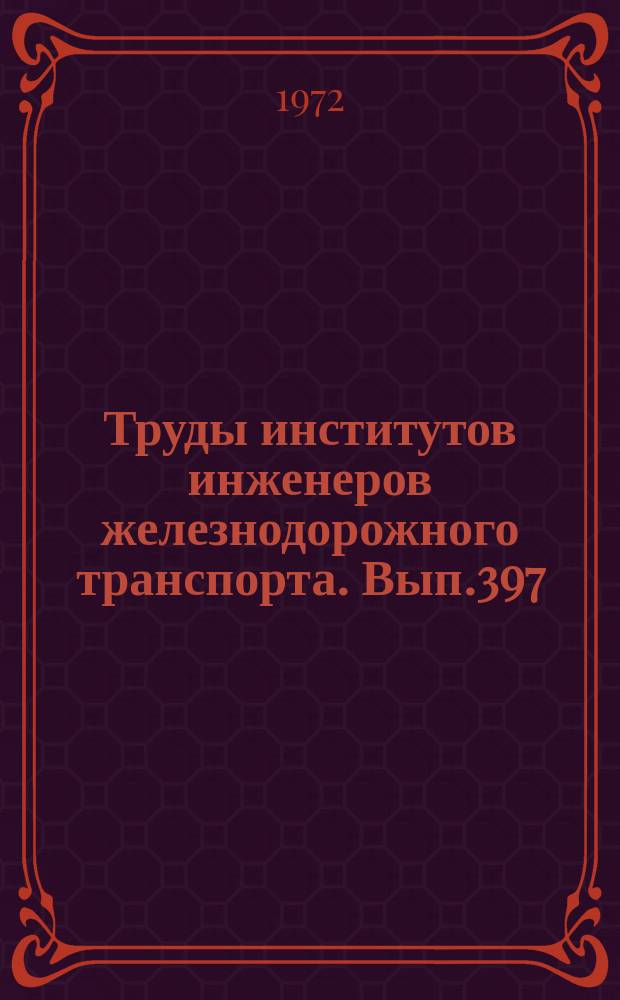 Труды институтов инженеров железнодорожного транспорта. Вып.397 : Деформация оснований сооружений