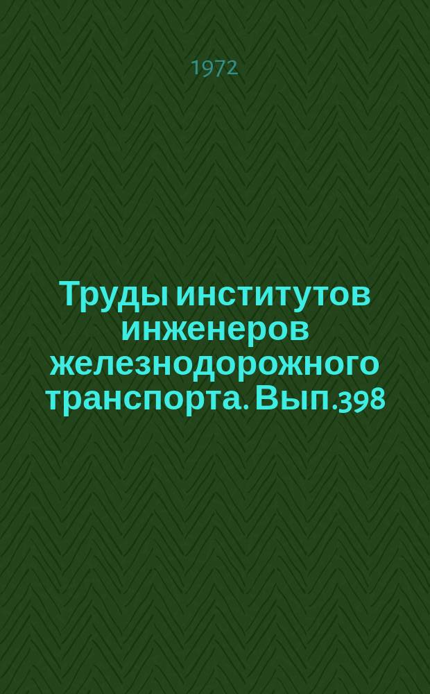 Труды институтов инженеров железнодорожного транспорта. Вып.398 : Исследование процессов теплообмена в теплообменных аппаратах и промышленных печах