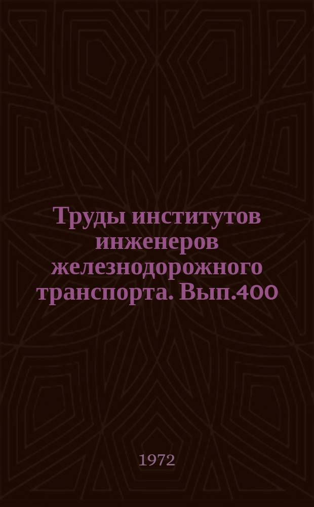 Труды институтов инженеров железнодорожного транспорта. Вып.400 : Вопросы обработки экономической информации на железнодорожном транспорте