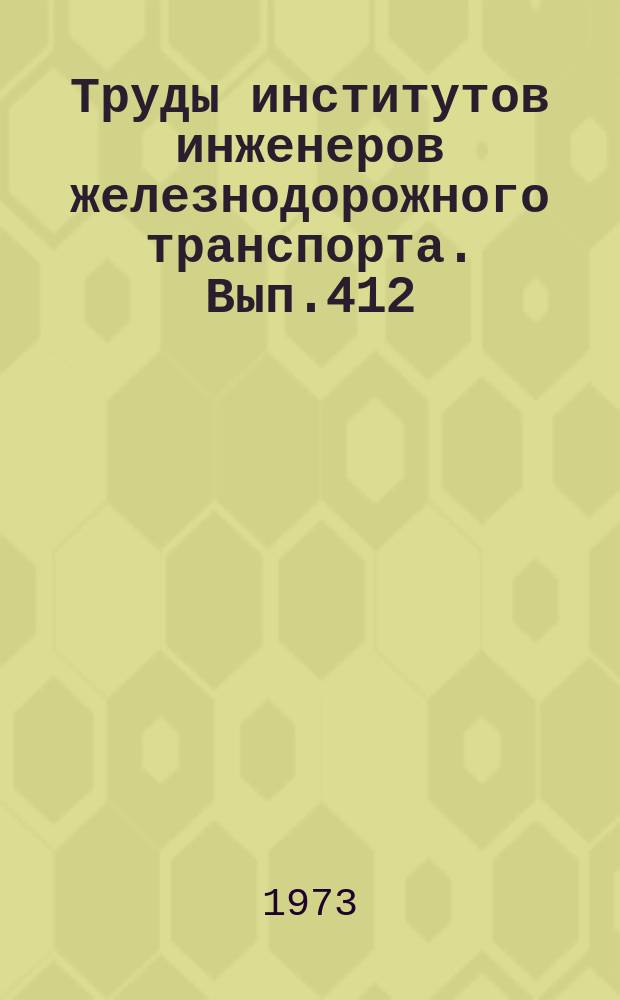 Труды институтов инженеров железнодорожного транспорта. Вып.412 : Вопросы физики, вычислительной математики и автоматики на железнодорожном транспорте