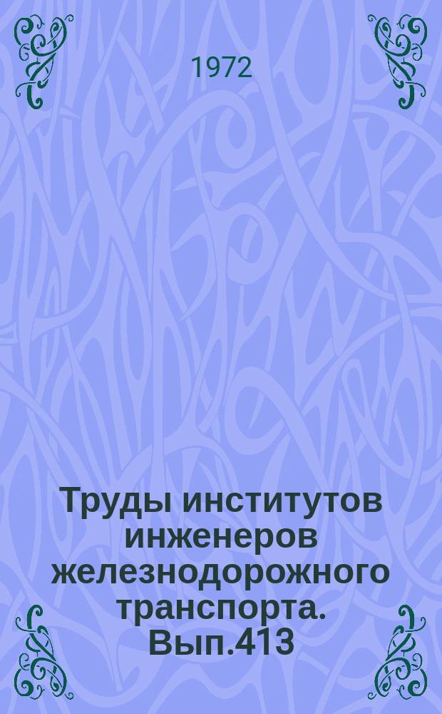 Труды институтов инженеров железнодорожного транспорта. Вып.413 : Применение математических методов в задачах транспорта