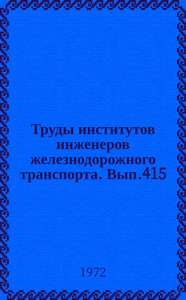 Труды институтов инженеров железнодорожного транспорта. Вып.415 : Исследование вопросов механики и теплопередачи агрегатов подвижного состава