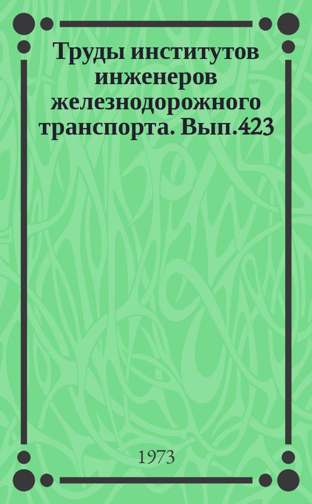 Труды институтов инженеров железнодорожного транспорта. Вып.423 : Вопросы эксплуатации и экономики железных дорог