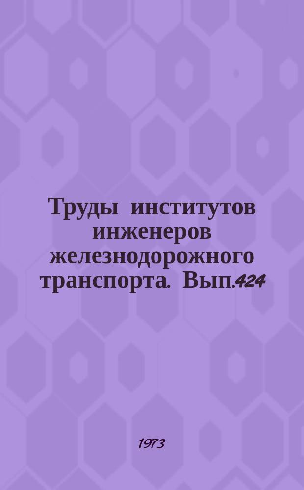 Труды институтов инженеров железнодорожного транспорта. Вып.424 : Исследование систем электроподвижного состава и электрификация железнодорожного транспорта