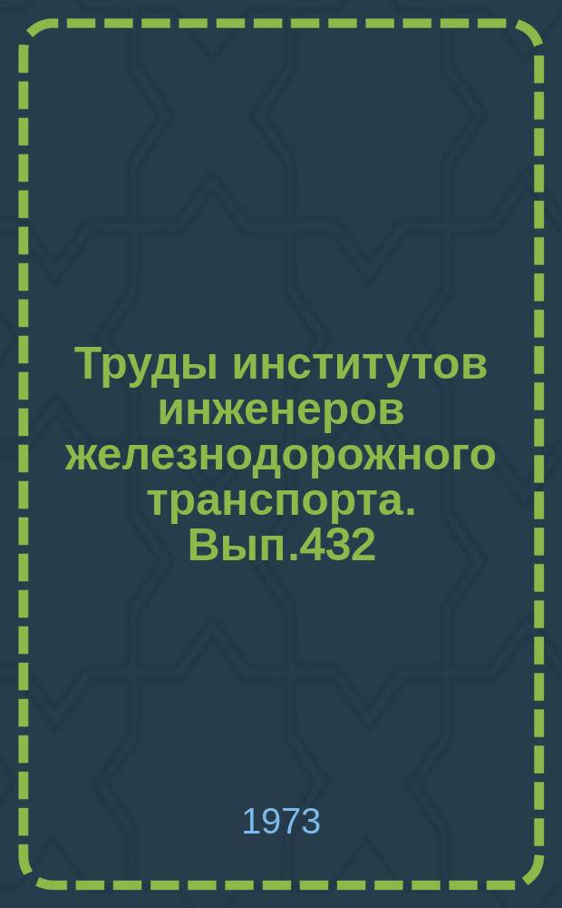 Труды институтов инженеров железнодорожного транспорта. Вып.432 : Исследование физико-механических свойств структурно-неустойчивых и слабых грунтов