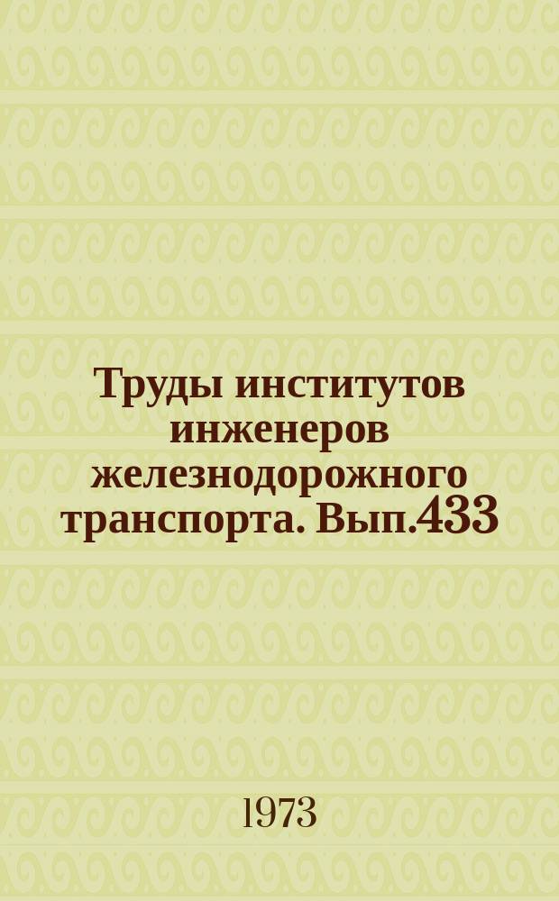 Труды институтов инженеров железнодорожного транспорта. Вып.433 : Математические методы и применение их в задачах транспорта