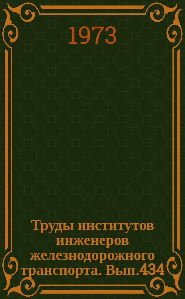 Труды институтов инженеров железнодорожного транспорта. Вып.434 : Гидравлика речных потоков и мостов