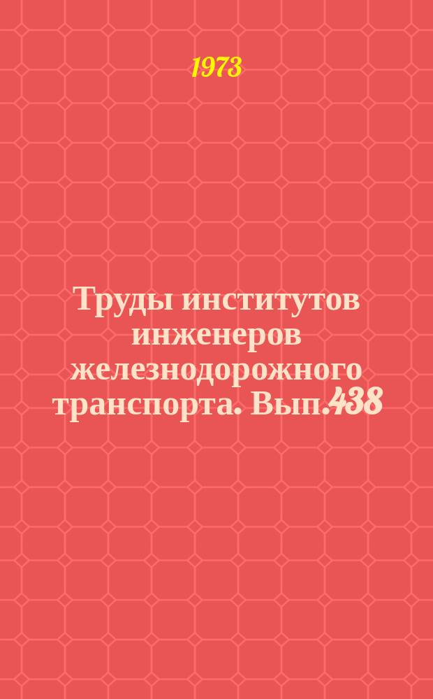 Труды институтов инженеров железнодорожного транспорта. Вып.438 : Некоторые проблемы современной математики и ее приложение в железнодорожном транспорте