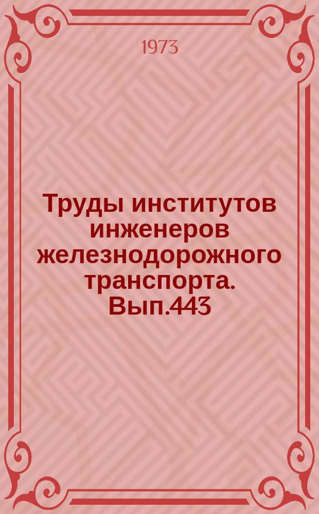 Труды институтов инженеров железнодорожного транспорта. Вып.443 : Вопросы пути и путевого хозяйства