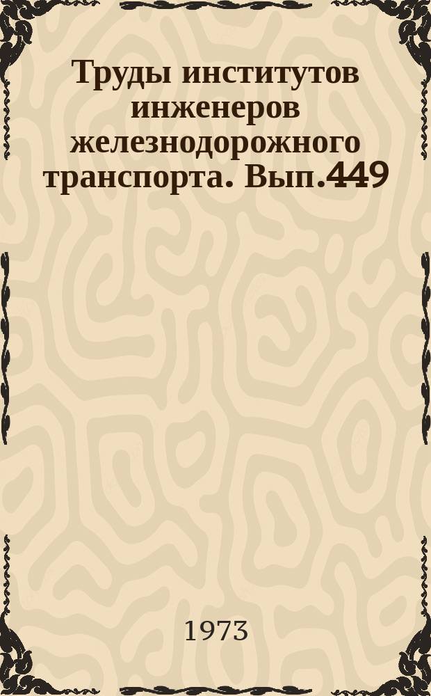 Труды институтов инженеров железнодорожного транспорта. Вып.449 : Применение математических методов и ЭВМ в эксплуатации железных дорог