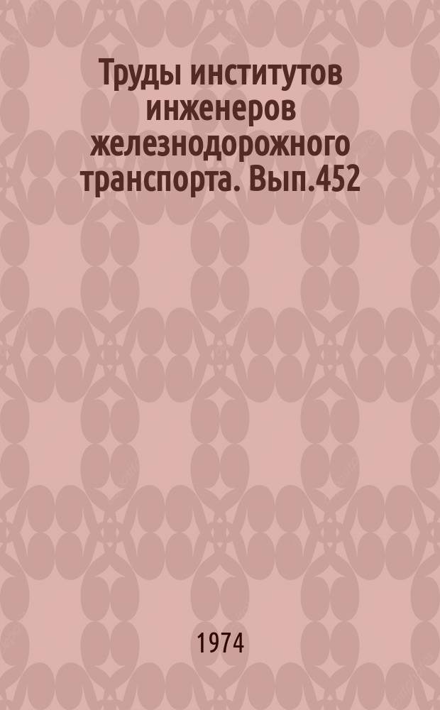 Труды институтов инженеров железнодорожного транспорта. Вып.452 : Вопросы автоматического регулирования движения поездов
