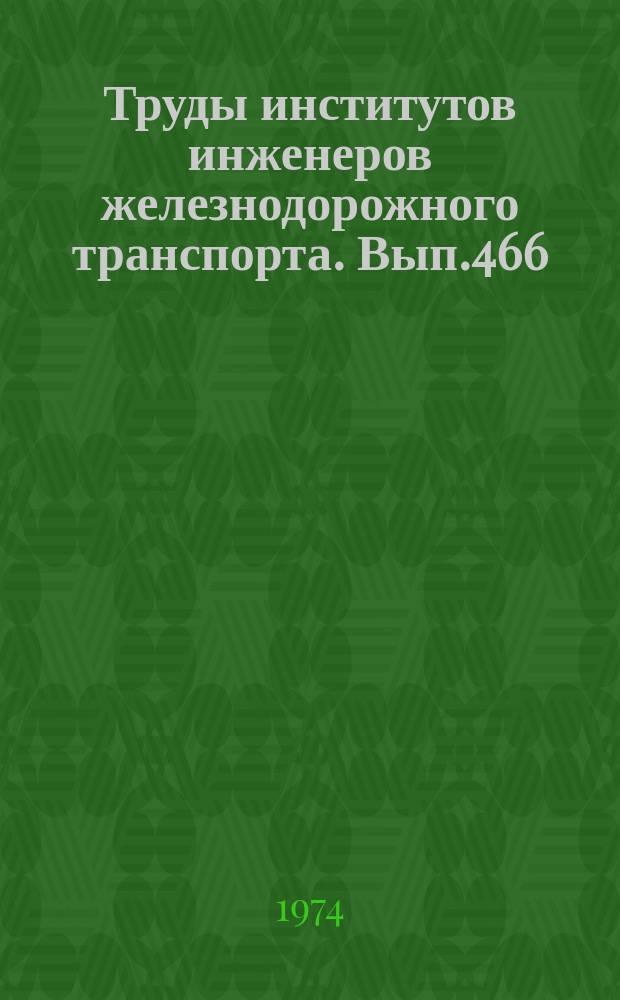 Труды институтов инженеров железнодорожного транспорта. Вып.466 : Исследование вопросов механики, теплопередачи и технологии агрегатов подвижного состава и других машин железнодорожного транспорта