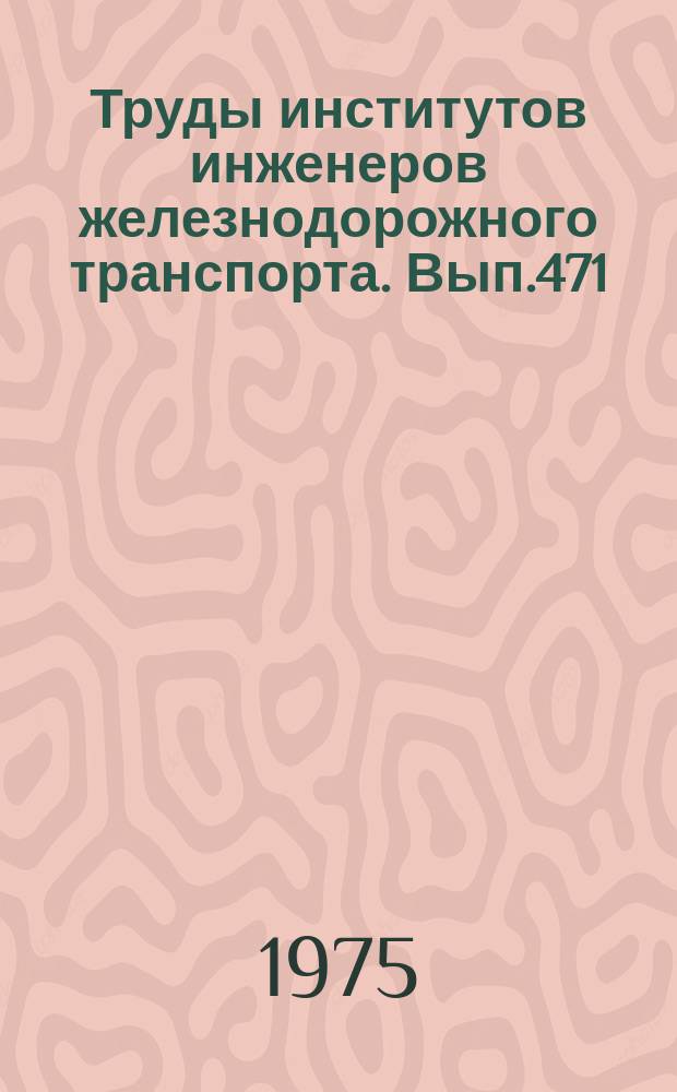 Труды институтов инженеров железнодорожного транспорта. Вып.471 : Коммунистической воспитание молодежи