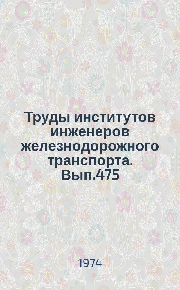 Труды институтов инженеров железнодорожного транспорта. Вып.475 : Совершенствование планирования и рационализации перевозок
