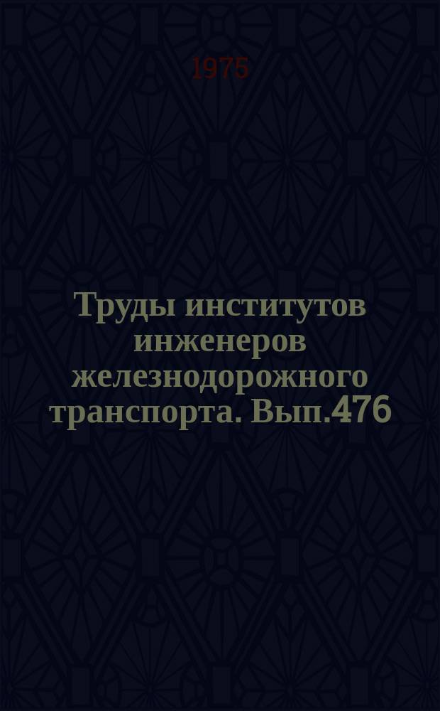 Труды институтов инженеров железнодорожного транспорта. Вып.476 : Вопросы механики на транспорте и в строительстве