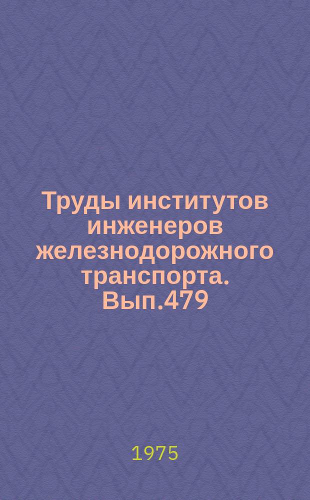 Труды институтов инженеров железнодорожного транспорта. Вып.479 : Исследование вопросов механики и теплопередачи агрегатов подвижного состава, технология ремонта и эксплуатации транспортных машин