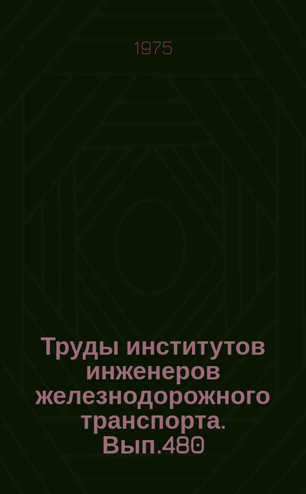 Труды институтов инженеров железнодорожного транспорта. Вып.480 : Исследование систем электроподвижного состава, электрификации железных дорог