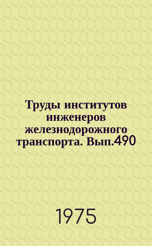 Труды институтов инженеров железнодорожного транспорта. Вып.490 : Исследование и расчет в современных мостовых конструкций