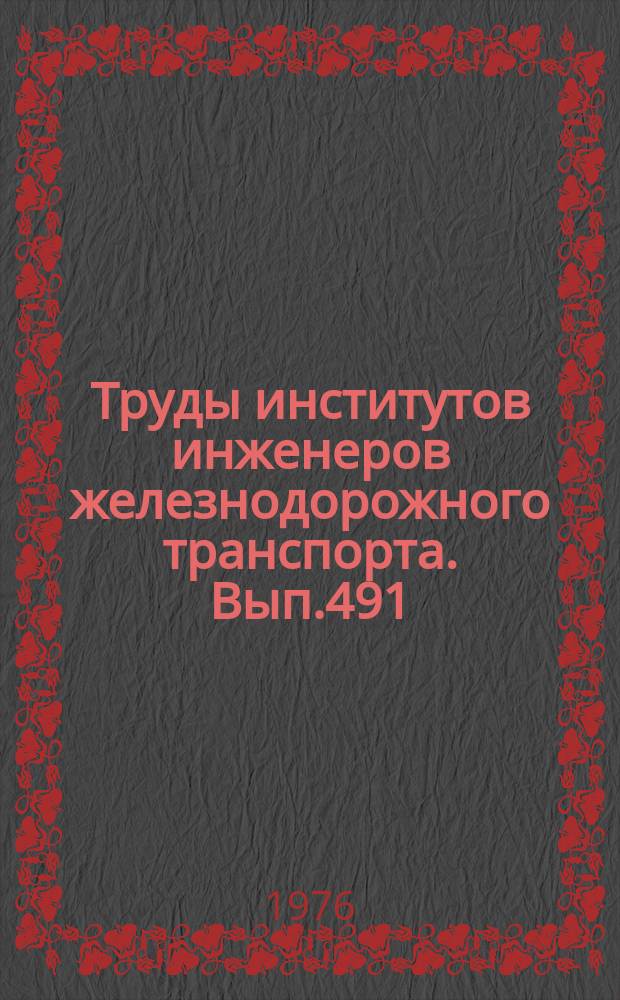 Труды институтов инженеров железнодорожного транспорта. Вып.491 : Вопросы пути и его содержания