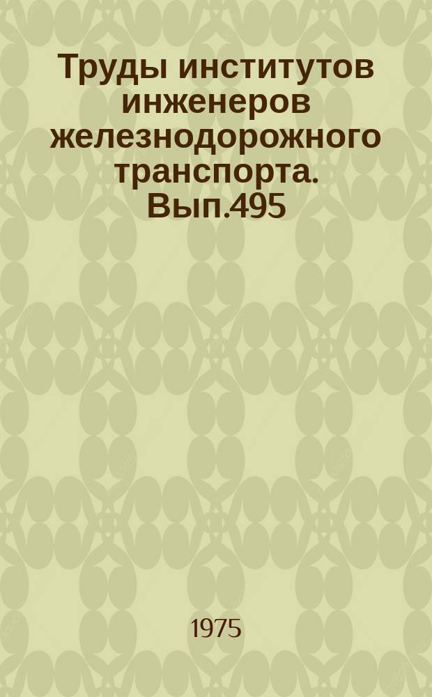 Труды институтов инженеров железнодорожного транспорта. Вып.495 : Вопросы улучшения архитектурно-планировочных и конструктивных качеств железнодорожных зданий