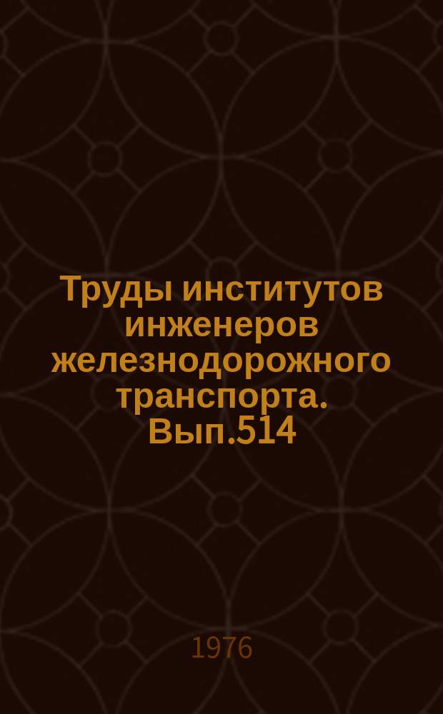 Труды институтов инженеров железнодорожного транспорта. Вып.514 : Совершенствование управления в транспортном строительстве