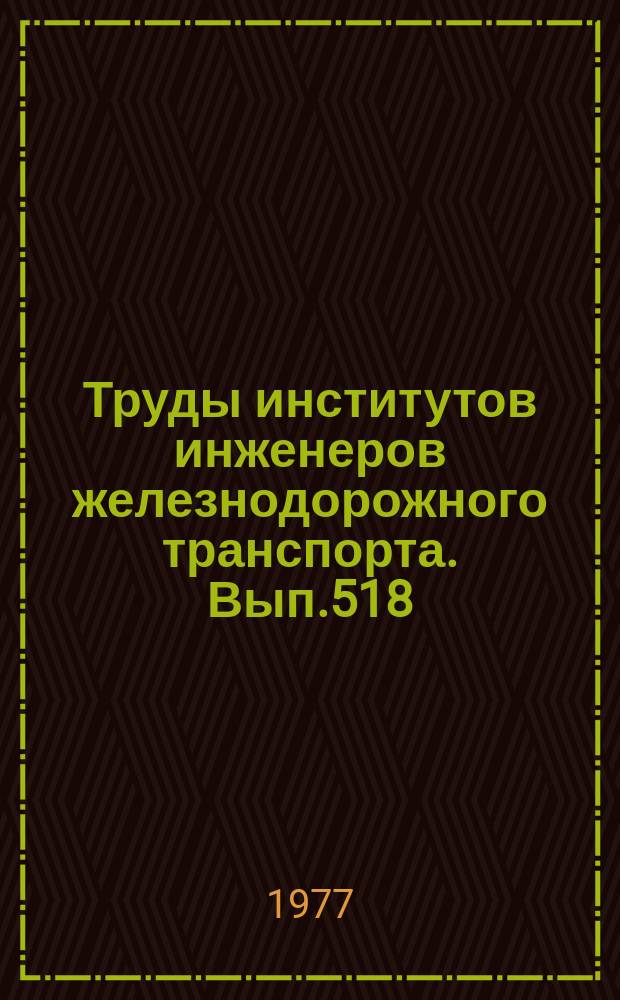 Труды институтов инженеров железнодорожного транспорта. Вып.518 : Вопросы надежности подвижного состава