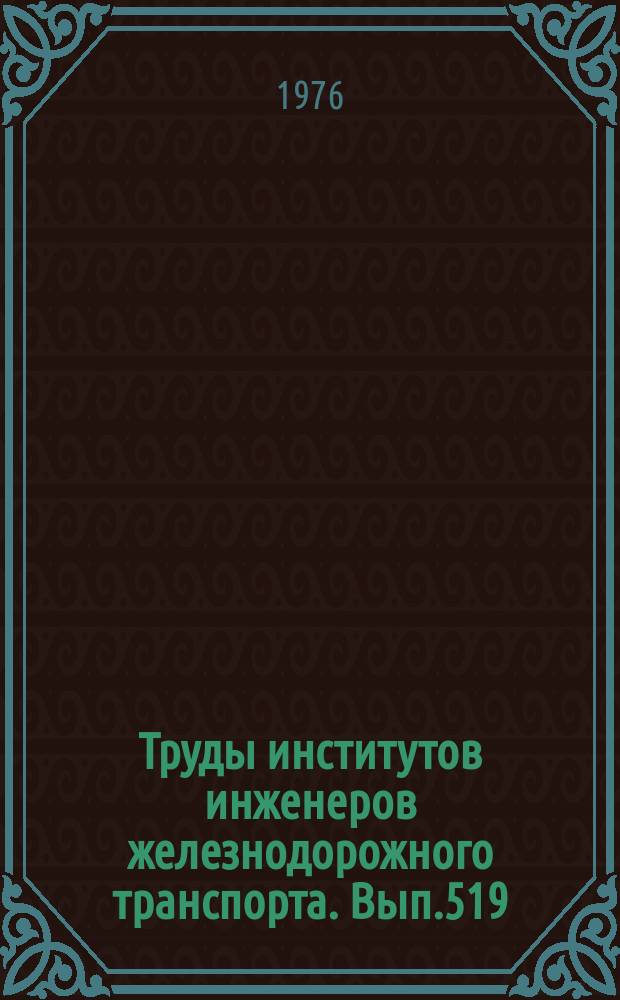 Труды институтов инженеров железнодорожного транспорта. Вып.519 : Вопросы автоматики, электротехники и энергоснабжения на железнодорожном транспорте